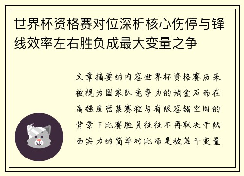 世界杯资格赛对位深析核心伤停与锋线效率左右胜负成最大变量之争