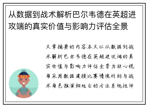 从数据到战术解析巴尔韦德在英超进攻端的真实价值与影响力评估全景
