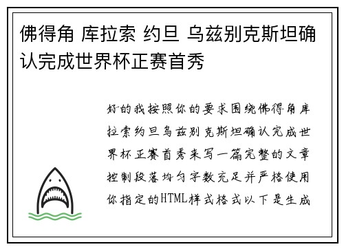 佛得角 库拉索 约旦 乌兹别克斯坦确认完成世界杯正赛首秀