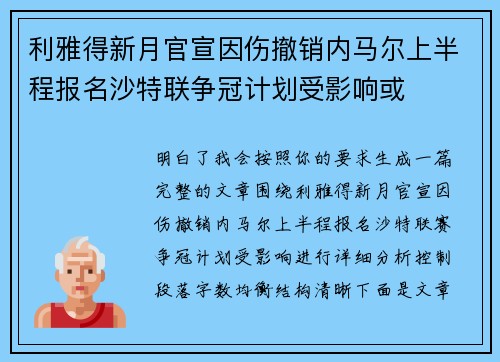利雅得新月官宣因伤撤销内马尔上半程报名沙特联争冠计划受影响或