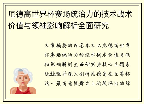 厄德高世界杯赛场统治力的技术战术价值与领袖影响解析全面研究 厄德高世界杯赛场统治力的技术战术价值与领袖影响解析全面研究