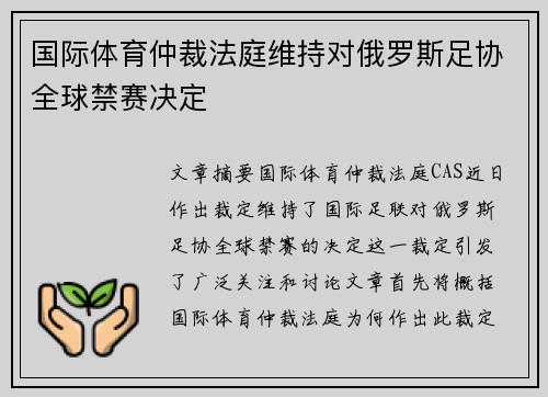 国际体育仲裁法庭维持对俄罗斯足协全球禁赛决定 国际体育仲裁法庭维持对俄罗斯足协全球禁赛决定