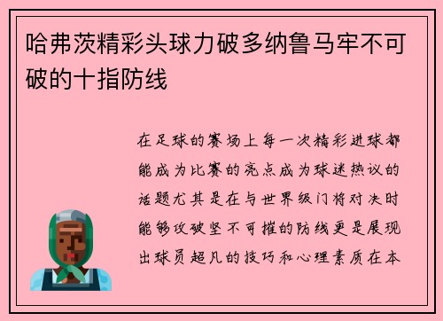 哈弗茨精彩头球力破多纳鲁马牢不可破的十指防线