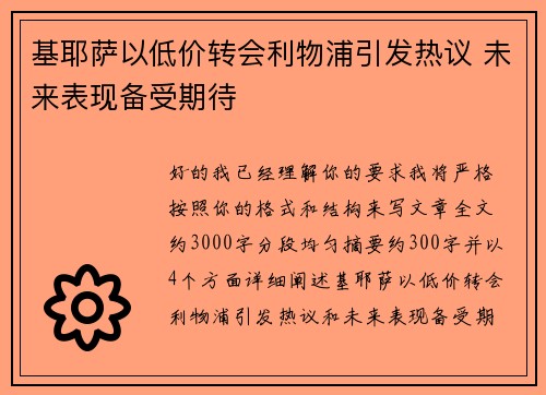 基耶萨以低价转会利物浦引发热议 未来表现备受期待 基耶萨以低价转会利物浦引发热议 未来表现备受期待