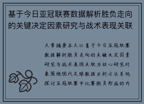 基于今日亚冠联赛数据解析胜负走向的关键决定因素研究与战术表现关联 基于今日亚冠联赛数据解析胜负走向的关键决定因素研究与战术表现关联