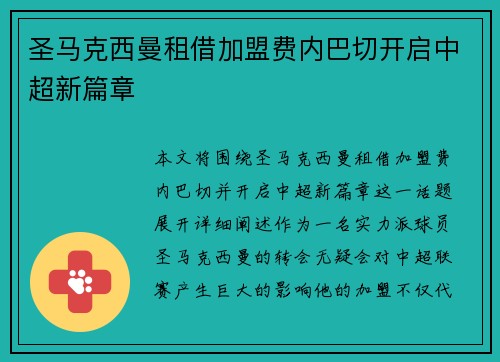 圣马克西曼租借加盟费内巴切开启中超新篇章 圣马克西曼租借加盟费内巴切开启中超新篇章