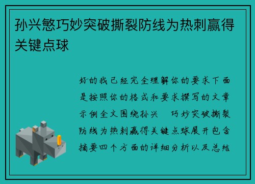 孙兴慜巧妙突破撕裂防线为热刺赢得关键点球 孙兴慜巧妙突破撕裂防线为热刺赢得关键点球