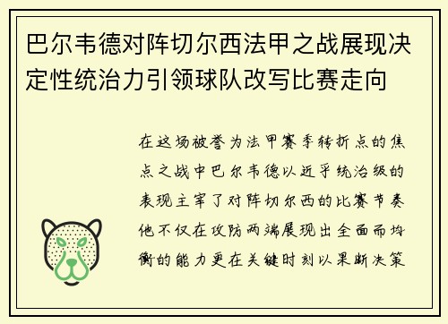 巴尔韦德对阵切尔西法甲之战展现决定性统治力引领球队改写比赛走向 巴尔韦德对阵切尔西法甲之战展现决定性统治力引领球队改写比赛走向