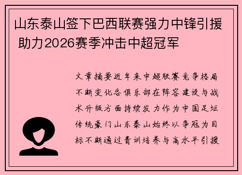 山东泰山签下巴西联赛强力中锋引援 助力2026赛季冲击中超冠军 山东泰山签下巴西联赛强力中锋引援 助力2026赛季冲击中超冠军