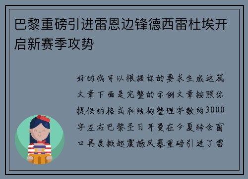 巴黎重磅引进雷恩边锋德西雷杜埃开启新赛季攻势