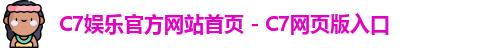 c7娱乐